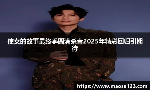 使女的故事最终季圆满杀青2025年精彩回归引期待