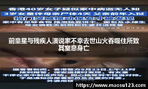 前童星与残疾人演说家不幸去世山火吞噬住所致其窒息身亡