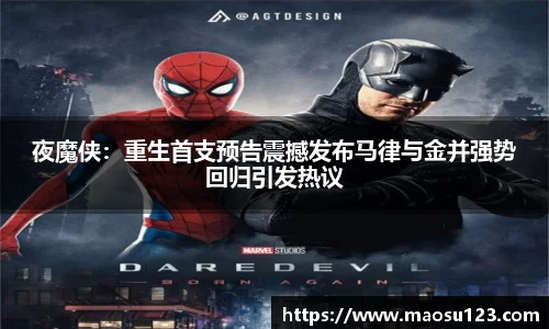 夜魔侠：重生首支预告震撼发布马律与金并强势回归引发热议