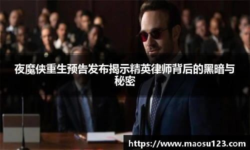 夜魔侠重生预告发布揭示精英律师背后的黑暗与秘密