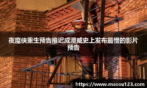 夜魔侠重生预告推迟成漫威史上发布最慢的影片预告
