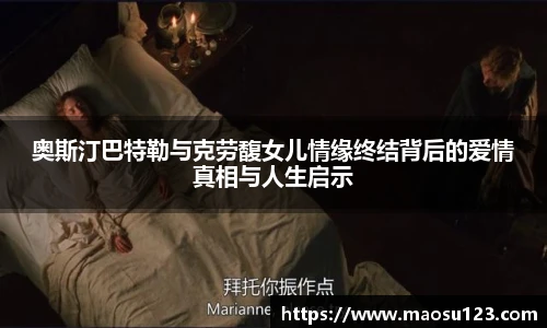 奥斯汀巴特勒与克劳馥女儿情缘终结背后的爱情真相与人生启示