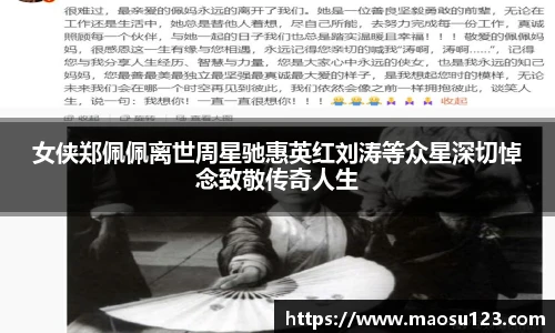 女侠郑佩佩离世周星驰惠英红刘涛等众星深切悼念致敬传奇人生