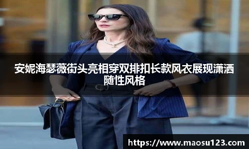 安妮海瑟薇街头亮相穿双排扣长款风衣展现潇洒随性风格