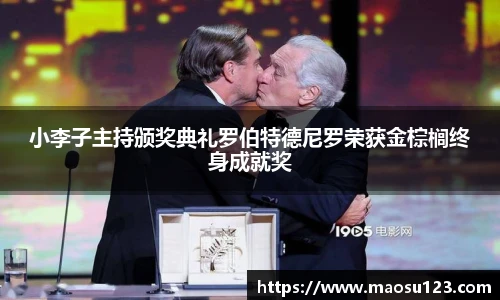 小李子主持颁奖典礼罗伯特德尼罗荣获金棕榈终身成就奖