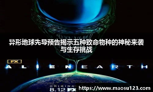 壹号娱乐异形地球先导预告揭示五种致命物种的神秘来袭与生存挑战