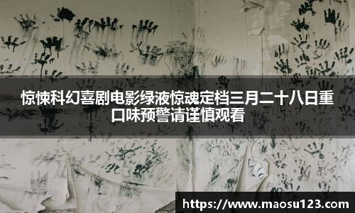 壹号娱乐惊悚科幻喜剧电影绿液惊魂定档三月二十八日重口味预警请谨慎观看