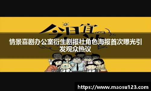壹号娱乐情景喜剧办公室衍生剧报社角色海报首次曝光引发观众热议